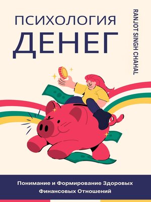 cover image of Психология Денег